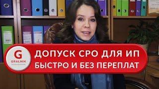 СРО для ИП. Получение допуска СРО для ИП быстро и без переплат. Отзыв ИП Юхневич В.В.