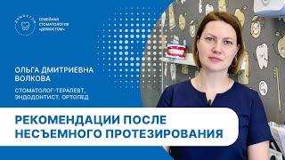 Рекомендации после несъемного протезирования