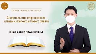 [15-й урок] Пища Бога и пища сатаны