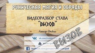 Разбор става ВЫЗОВ (Orobas)