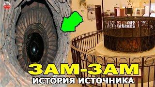 ОТКУДА В МЕККЕ ПОЯВИЛСЯ ИСТОЧНИК ЗАМ ЗАМ? ЭТОЙ ВОДОЙ БЫЛО ОТМЫТО СЕРЦЕ ПРОРОКА?  \ история ислама