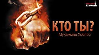 КТО ТЫ ТАКОЙ? - Мухаммад Хоблос