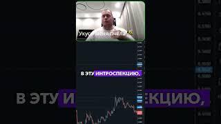 Вечерний Копатыч #trading #копатыч #скальпинг #психология