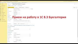 Прием сотрудника на работу в с 1С Бухгалтерия 8.3