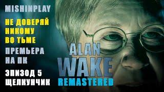 Alan Wake Remastered Эпизод 5 Щелкунчик