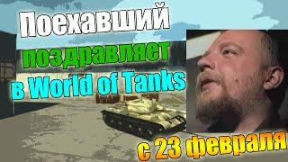 Поехавший поздравляет в world of tanks (с 23 февраля)