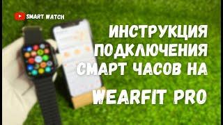 Как подключить копию Apple Watch?! | Инструкция подключения смарт часов на WearFit Pro