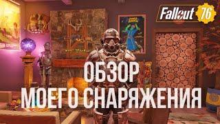 Fallout 76: Обзор моего снаряжения 2