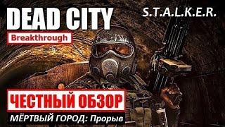 S.T.A.L.K.E.R. МЁРТВЫЙ ГОРОД: Прорыв — ЧЕСТНЫЙ ОБЗОР