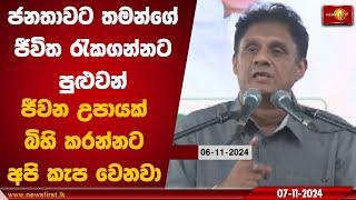 ජනතාවට තමන්ගේ ජීවිත රැකගන්නට පුළුවන් ජීවන උපායක් බිහි කරන්නට අපි කැප වෙනවා | Sajith Premadasa #sjb