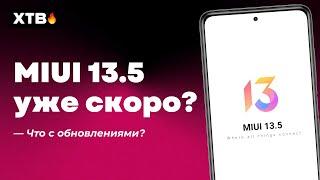  НОВАЯ MIUI 13.5 УЖЕ СКОРО? ЧТО С ОБНОВЛЕНИЯМИ MIUI 13? КОГДА ПРИДЕТ ANDROID 12?