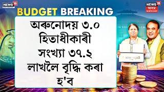 Assam Budget Session 2025-26 | অৰুনোদয় ৩.০ হিতাধীকাৰী সংখ্যা ৩৭.২ লাখলৈ বৃদ্ধি কৰা হ'ব