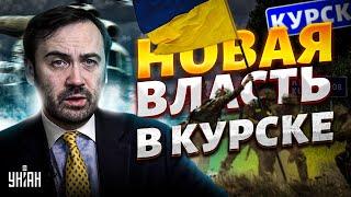 Новая власть в Курске! ВСУ наводят порядок в РФ. Россияне устали терпеть Путина: танки – на Москву