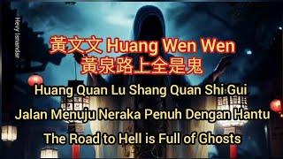 黃文文 Huang Wen Wen : 黃泉路上全是鬼  Huang Quan Lu Shang Quan Shi Gui (sub Indonesia English Pinyin)