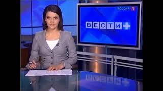 Начало программы "Вести +" (Россия 1,~май 2010)