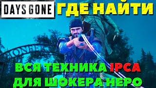 Все части IPCA для Электрошокера! Как и где найти! Days Gone(Жизнь После). #daysgone #ipca