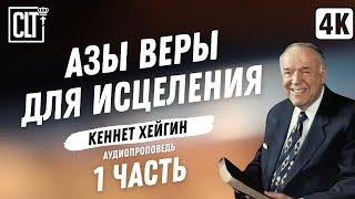 Азы веры для исцеления │ Кеннет Хейгин │ 1 часть │ Аудиопроповедь