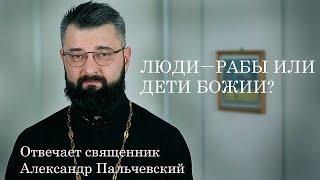 Люди рабы или дети Божьи?