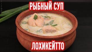 Финский Рыбный Суп Лохикейтто