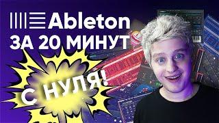 Ableton за 20 минут [ABLETON ДЛЯ НАЧИНАЮЩИХ С НУЛЯ]