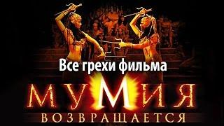 Все грехи фильма "Мумия возвращается"