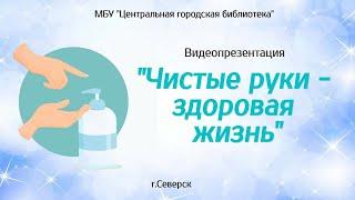 Видеопрезентация "Чистые руки - здоровая жизнь", посвященная Всемирному дню мытья рук (6+)