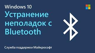 Устранение неполадок с Windows Bluetooth | Майкрософт