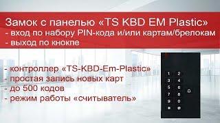 Обзор на решение с TS-KDB-Em Plastic и электромагнитным замком