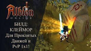 Albion online : Клеймор Билд для Проклятых Данжей и PvP 1x1! Кто тут Самый Длинный меч ?:)