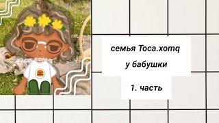 1. часть у бабушки toca.xomq