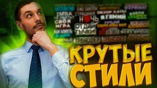 КРУТЫЕ СТИЛИ текста для PHOTOSHOP!!!