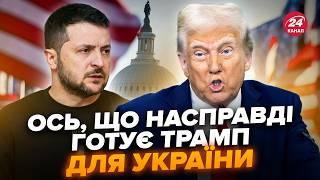 Вперше! Злили ТАЄМНУ СТРАТЕГІЮ Трампа по Україні. Слухайте, що ЧЕКАТИ від США. Весь світ НА ВУХАХ