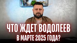 ВОДОЛЕЙ МАРТ 2025. Таро расклад для ВОДОЛЕЕВ на МАРТ 2025 ГОДА от Шоты Арджеванидзе