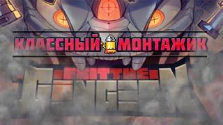 Exit The Gungeon нарезка и концовка пули