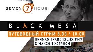 Путеводный стрим - Black Mesa Source с Дмитрием Чистяковым и Максимом Шаньгиным