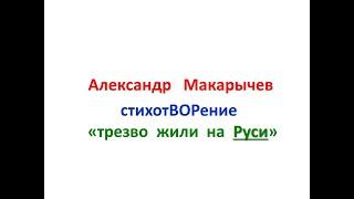 стихотВОРение «трезво жили на Руси» читает авТОР - Александр Макарычев.