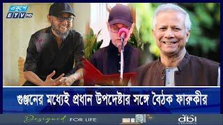 অপসারণের গুঞ্জনের মধ্যেই প্রধান উপদেষ্টার সাথে বৈঠক  ফারুকীর || Mostofa Sarwar Farooki