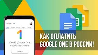 Как Оплатить и Купить Подписку Гугл Диск и Google One в России | Полное Руководство