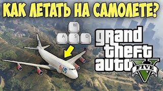 Как научится летать на самолете в GTA 5????