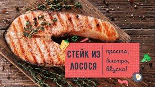 Вкуснейший СТЕЙК ИЗ ЛОСОСЯ на сковороде 