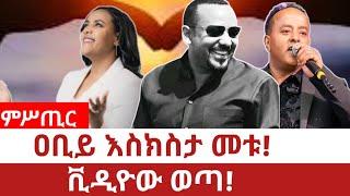 Ethiopia‒ዐቢይ እስክስታ መቱ|ቪዲዮው ወጣ|abiy ahimed ali | Nobel peace prize