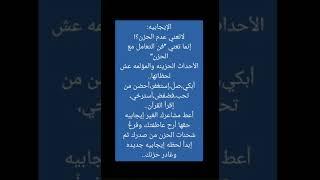 #ماذا تعني #الايجابية| #علم_النفس |اشترك في القناة للمزيد