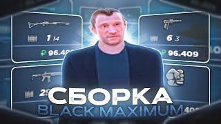 СЛИВ СБОРКИ BLACK MAXIMUM С ЕНБ / RADMIR RP 6.4