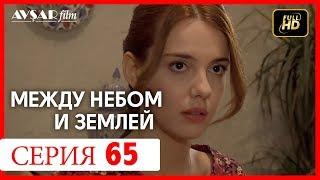 Между небом и землей 65 серия