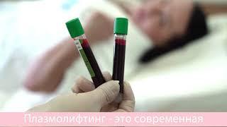 Центр косметологии и превентивной медицины "Семейный доктор" - процедура плазмолифтинг