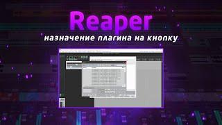 Reaper: назначение плагина на кнопку