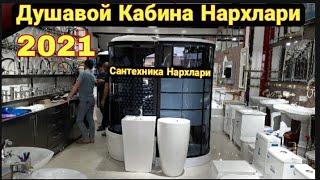 УНИТАЗ РАКВИНА ДУШАВОЙ КАБИНА САНТЕХНИКА МАГАЗИН 2021 НАРХЛАРИ