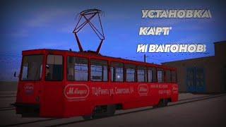 КАК УСТАНОВИТЬ КАРТЫ И ВАГОНЫ ДЛЯ trainz android