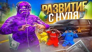 РАЗВИТИЕ самой СИЛЬНОЙ БАНДЫ с НУЛЯ на ГТА 5 РП | GTA 5 RP