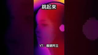 《跳起來》即使害怕也不選擇逃避,不是為了誰 而是為了成為你自己 .@魔鏡阿立 #原創音樂  #為夢想努力